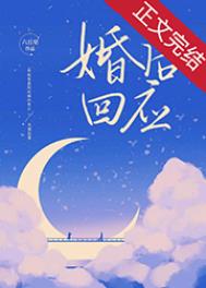 婚后回应番外75
