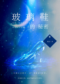 玻璃鞋真相