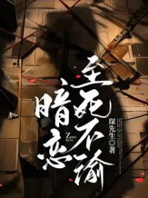 暗恋不幸夭折了全文免费阅读