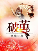 破茧演员表