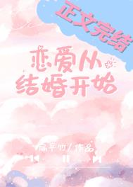 恋爱从结婚开始全集