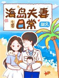 七零海岛美人