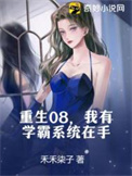 重生学霸系统的小说