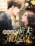 拒不复婚傅总别想逃全集免费看