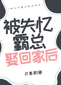 失忆的霸道总裁
