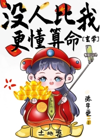 没人比我更懂算命小说