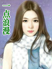 一点浪漫和花都能让你很爱的人