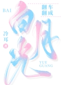 翻车翻成白月光免费阅读
