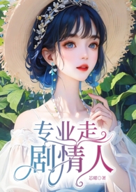 专业走剧情人小说