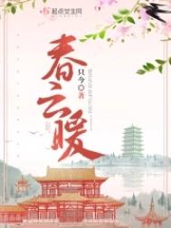 春云暖全文免费阅读笔趣阁