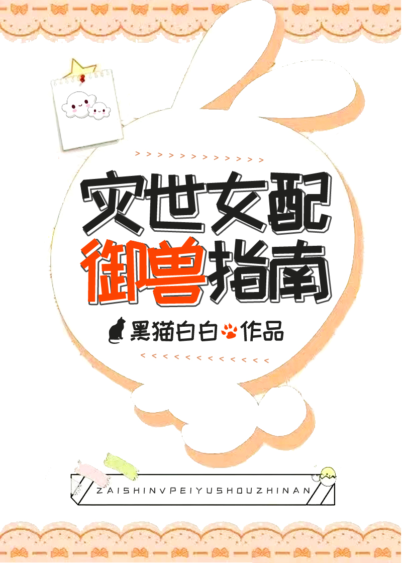 灾世女配御兽指南全文免费阅读