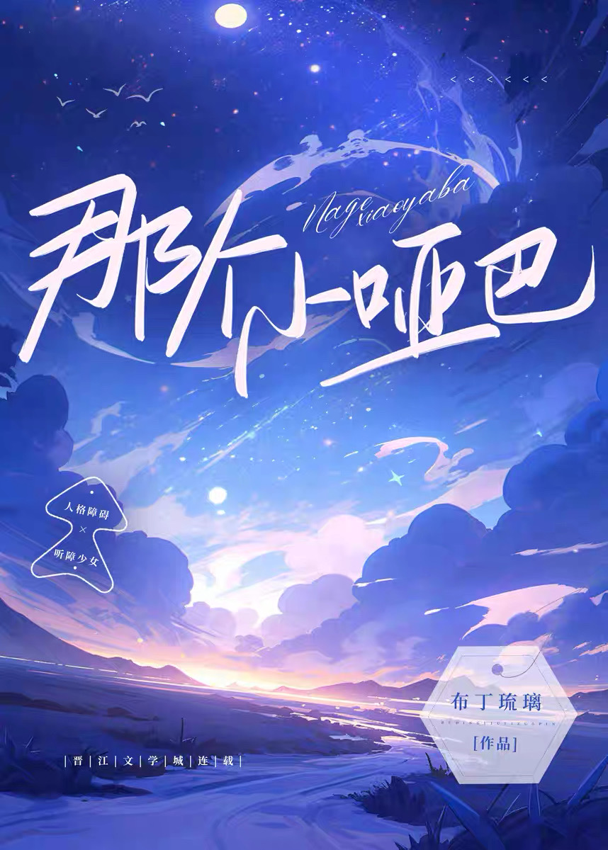 那个小哑巴百度云