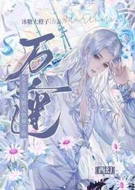 西幻万人迷小说言情