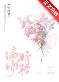 偏吻娇矜安安的猫小说