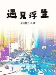 遇见浮生