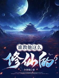 喂，修仙界有人诈骗你们管不管？