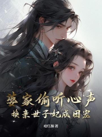 婆家偷听心声，换亲世子妃成团宠