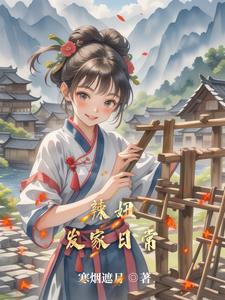 田园出千金