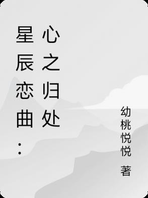 星辰恋曲：心之归处