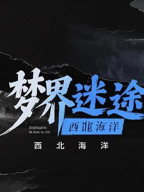 梦界迷途