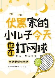伏黑家的儿子今天也在打网球
