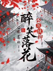 醉笑落花