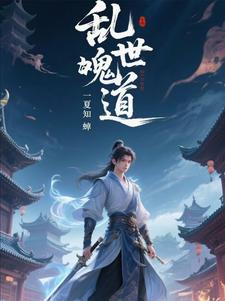 乱世诡道