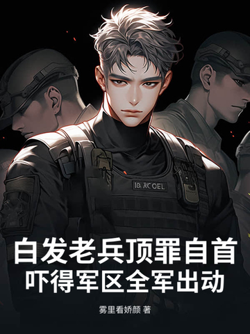 白发老兵顶罪自首，吓得军区全军出动