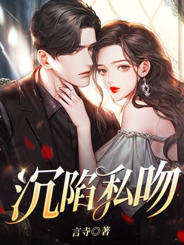 沉陷私吻