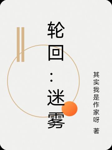轮回：迷雾