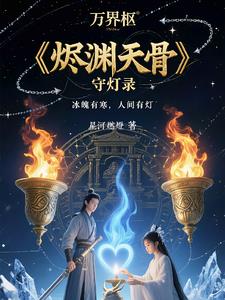 烬渊天骨