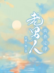 老男人真香定律免费小说