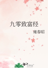 九零致富经全文阅读