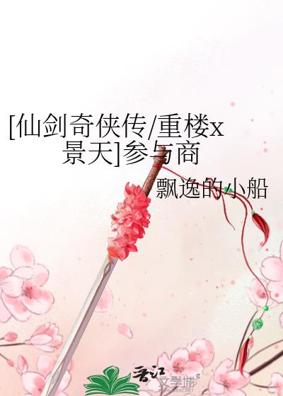 仙剑奇侠传景天找重楼谈协议