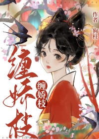 缠娇枝狗柱全文免费阅读