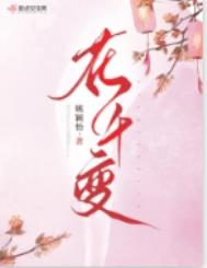 花千变txt免费下载