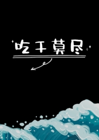 吃干抹净不留渣by小谢在线阅读