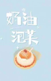 奶油泡芙的深层含义