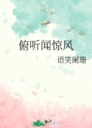 俯听闻惊风by语笑阑珊下载