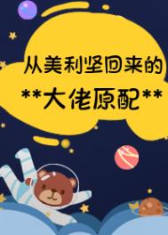 从美国回来的男人遇上自己的初恋