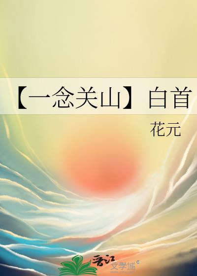 一念关山主题曲