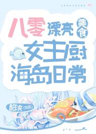 八零漂亮女主厨海岛日常[美食]txt
