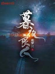 暮夜微行