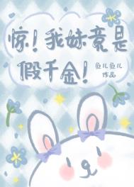 惊我妹竟是假千金免费阅读