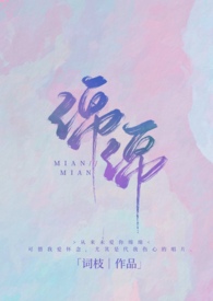 《绵绵》小说