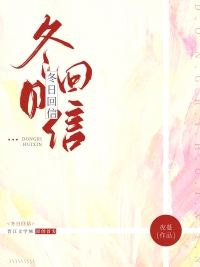 冬日回信 夜蔓百度云
