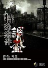特殊案件调查组广播剧第二期