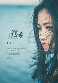 逆爱歌曲女生版
