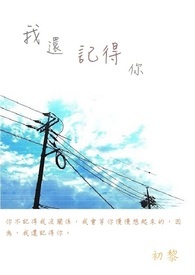 下背子我还记得你