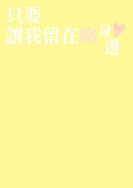 只要让我留在你身边陈奕迅歌词